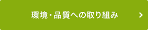 環境・品質への取り組み