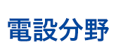 電設分野