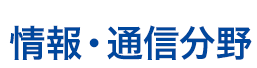 情報・通信分野