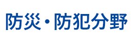 防災・防犯分野