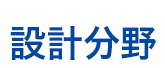 設計分野