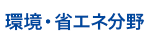 環境・省エネ分野