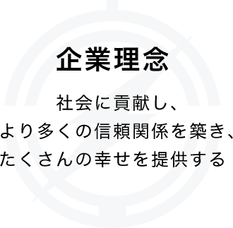 社会に貢献し、より多くの信頼関係を築き、たくさんの幸せを提供する
