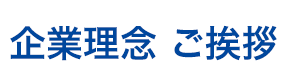 企業理念・ご挨拶