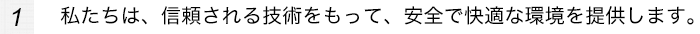 私たちは、信頼される技術をもって、安全で快適な環境を提供します。