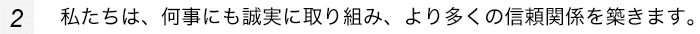 私たちは、何事にも誠実に取り組み、より多くの信頼関係を築きます。