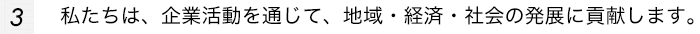 私たちは、企業活動を通じて、地域・経済・社会の発展に貢献します。