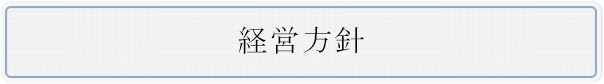 経営方針