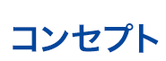 コンセプト