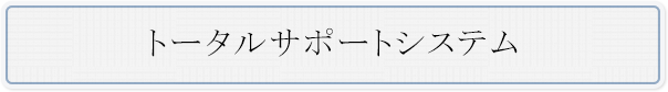 トータルサポートシステム