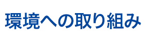 環境への取り組み