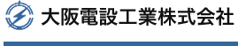 大阪電設工業株式会社