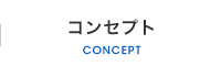 コンセプト