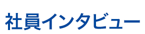 社員インタビュー