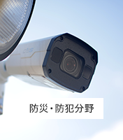 防災・防犯分野
